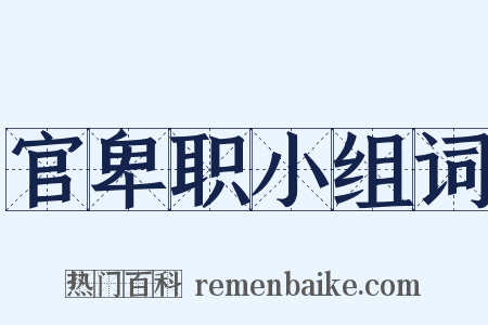 官卑职小组词是什么意思的图片